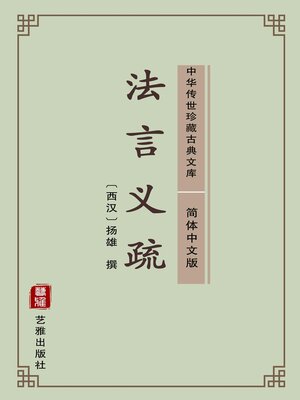cover image of 法言义疏（简体中文版）